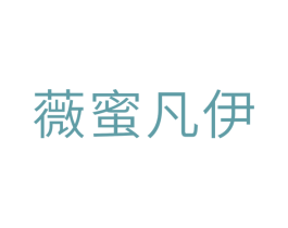 薇蜜凡伊 第3类化妆品商标图样