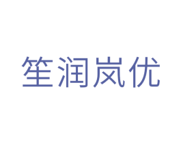 笙润岚优 第3类化妆品商标图样