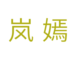 岚嫣 第3类化妆品商标图样