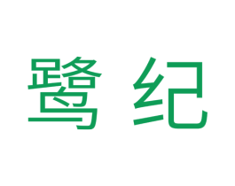 鹭纪 第3类化妆品商标图样