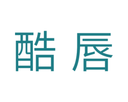 酷唇 第3类化妆品商标图样