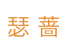 瑟蔷 第3类化妆品商标图样
