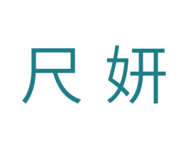 尺妍 第3类化妆品商标图样