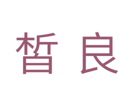 皙良 第3类化妆品商标图样