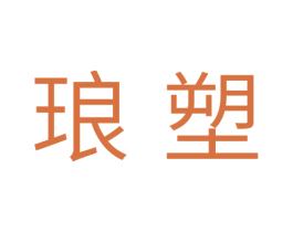 琅塑 第3类化妆品商标图样
