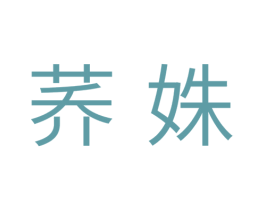 荞姝 第3类化妆品商标图样