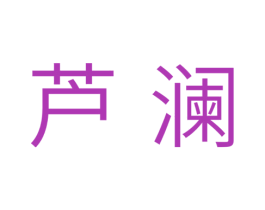 芦澜 第3类化妆品商标图样
