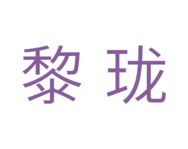 黎珑 第3类化妆品商标图样