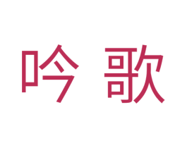 吟歌 第3类化妆品商标图样