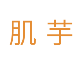 肌芋 第3类化妆品商标图样