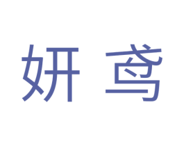 妍鸢 第3类化妆品商标图样