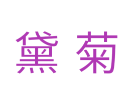 黛菊 第3类化妆品商标图样