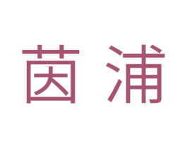 茵浦 第3类化妆品商标图样