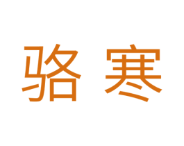 骆寒 第3类化妆品商标图样