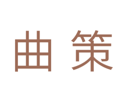 曲策 第3类化妆品商标图样