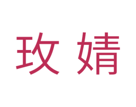 玫婧 第3类化妆品商标图样