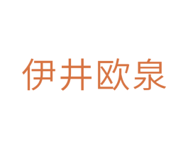 伊井欧泉 第3类化妆品商标图样