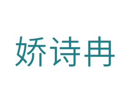 娇诗冉 第3类化妆品商标图样