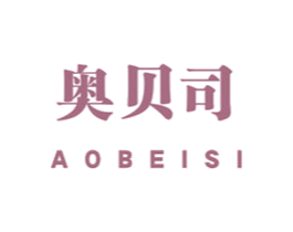 奥贝司 第3类化妆品商标图样