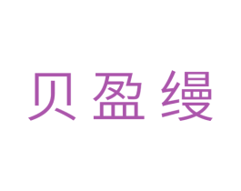 贝盈缦 第3类化妆品商标图样