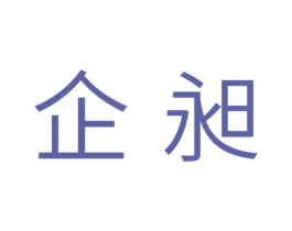 企昶 第2类颜料油漆商标图样
