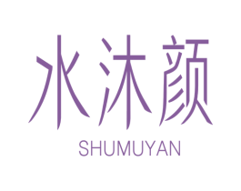 水沐颜 SHUMUYAN 第1类化学原料商标图样