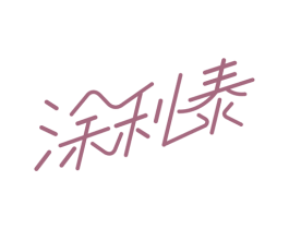 涂利泰 第1类化学原料商标图样