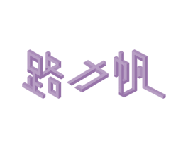 路力帆 第1类化学原料商标图样