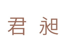 君昶 第1类化学原料商标图样