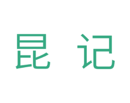 昆记 第1类化学原料商标图样