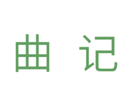 曲记 第1类化学原料商标图样