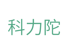 科力陀 第1类化学原料商标图样