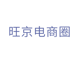 旺京电商圈 第35类广告贸易商标图样