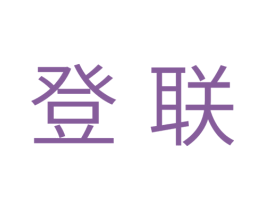登联 第30类小食配料商标图样