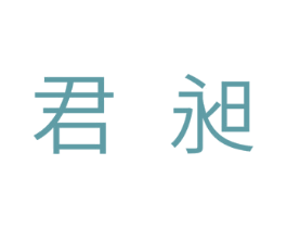 君昶 第30类小食配料商标图样