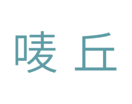 唛丘 第30类小食配料商标图样
