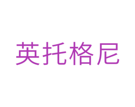 英托格尼 第28类体育玩具商标图样
