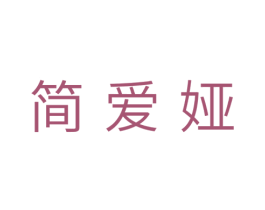 简爱娅 第28类体育玩具商标图样