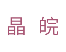 晶皖 第28类体育玩具商标图样