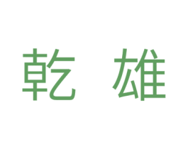 乾雄 第28类体育玩具商标图样