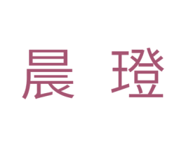 晨璒 第28类体育玩具商标图样