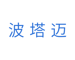 波塔迈 第28类体育玩具商标图样
