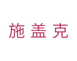 施盖克 第28类体育玩具商标图样