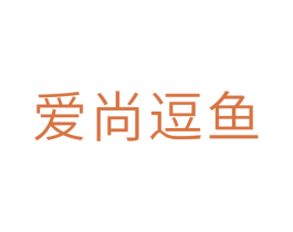 爱尚逗鱼 第25类服装鞋帽商标图样