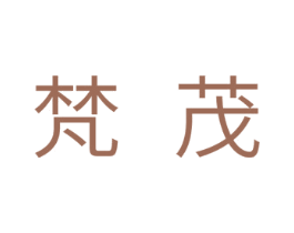 梵茂 第24类布料床单商标图样