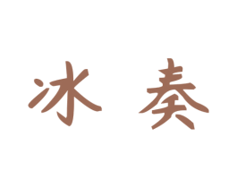 冰奏 第21类厨房洁具商标图样