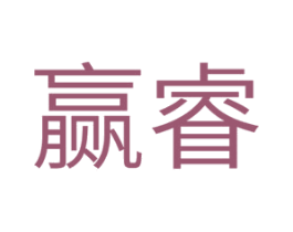 赢睿 第11类家用电器商标图样