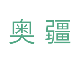 奥疆 第11类家用电器商标图样