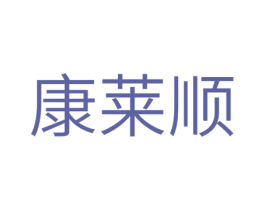 康莱顺 第11类家用电器商标图样