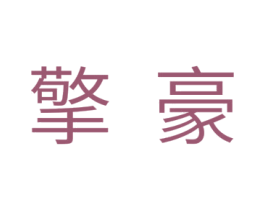 擎豪 第11类家用电器商标图样